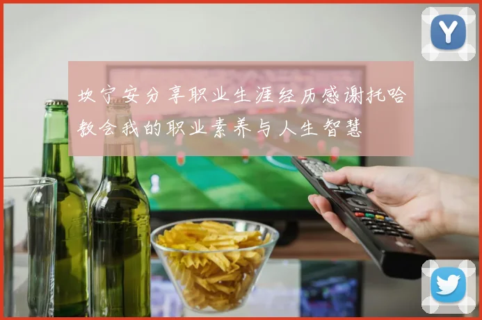 坎宁安分享职业生涯经历感谢托哈教会我的职业素养与人生智慧